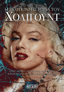 Η σκοτεινή ιστορία του Χόλιγουντ