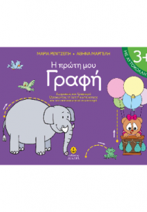 Η πρώτη μου Γραφή