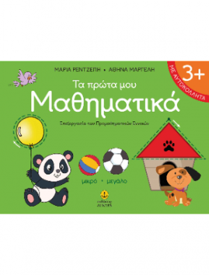 Τα πρώτα μου Μαθηματικά