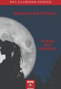 Η ωδή του έρωτος