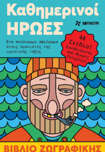 Αντιστρές 5 : Καθημερινοί ήρωες