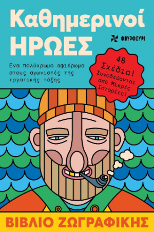 Αντιστρές 5 : Καθημερινοί ήρωες