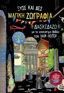 Μαγική ζωγραφιά: Διασκεδάζω με το ανεπίσημο βιβλίο του ...