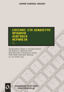 Εθισμός στο Διαδίκτυο