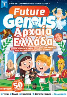 Future Genius: Αρχαία Ελλάδα
