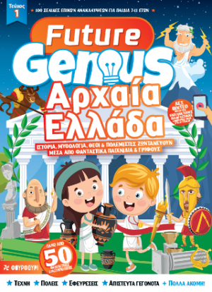 Future Genius: Αρχαία Ελλάδα