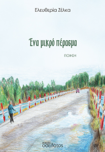 Ένα μικρό πέρασμα