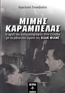 Μίμης Καράμπελας