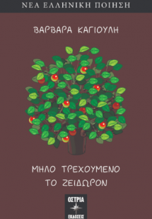 Μήλο τρεχούμενο, το ζείδωρον