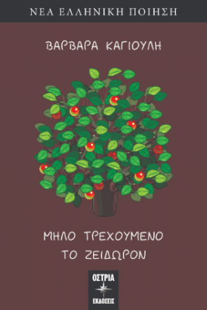 Μήλο τρεχούμενο, το ζείδωρον