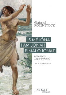 Is mé Ióna /  Ι am Jonah / Είμαι ο Ιωνάς