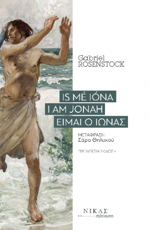 Is mé Ióna / Ι am Jonah / Είμαι ο Ιωνάς