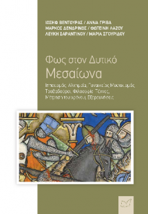 Φως στον Δυτικό Μεσαίωνα