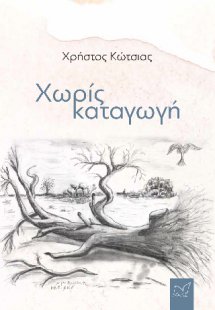 Χωρίς καταγωγή
