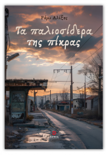 Τα παλιοσίδερα της πίκρας