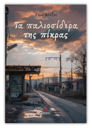 Τα παλιοσίδερα της πίκρας