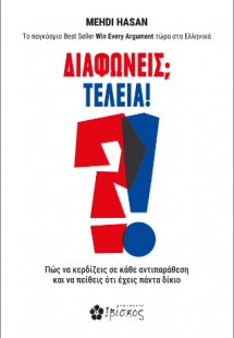 Διαφωνείς; Τέλεια!