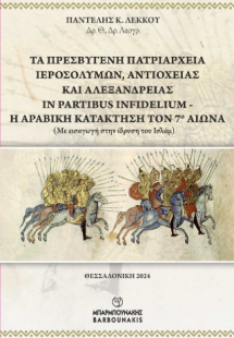 Τα Πρεσβυγενή Πατριαρχεία Ιεροσολύμων , Αντιοχείας  και...