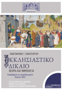 Εκκλησιαστικό  Δίκαιο