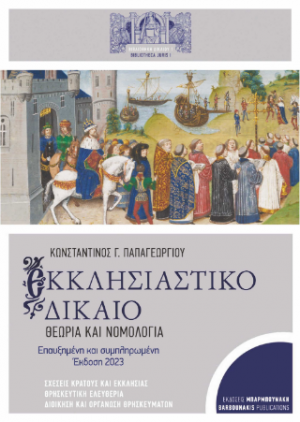 Εκκλησιαστικό Δίκαιο