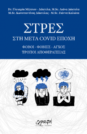 ΣΤΡΕΣ στη μετά Covid εποχή