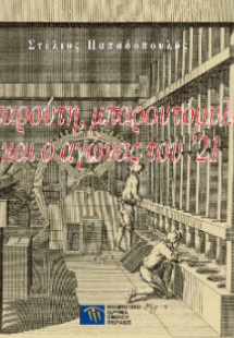 Μπαρούτη, μπαρουτόμυλοι και ο αγώνας του '21