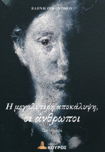 Η μεγαλύτερη αποκάλυψη, οι άνθρωποι