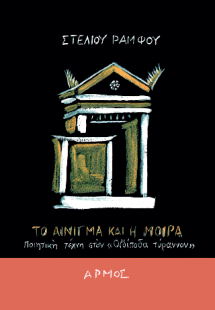 Το αίνιγμα και η μοίρα