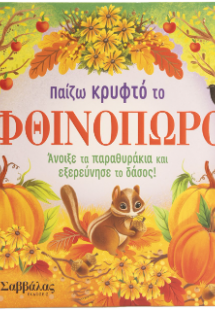 Παίζω κρυφτό το Φθινόπωρο