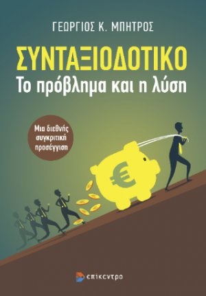 Συνταξιοδοτικό. Το πρόβλημα και η λύση