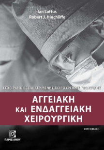 Αγγειακή και ενδοαγγειακή χειρουργική