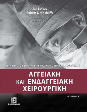 Αγγειακή και ενδοαγγειακή χειρουργική