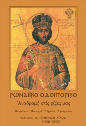Ρωμαϊκό Οδοιπορικό τόμος Α΄