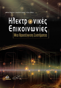 Ηλεκτρονικές Επικοινωνίες