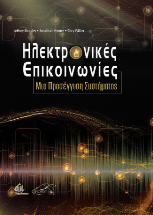 Ηλεκτρονικές Επικοινωνίες