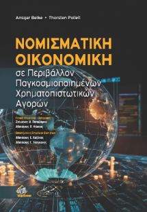 Νομισματική Οικονομική