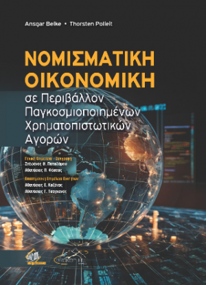 Νομισματική Οικονομική