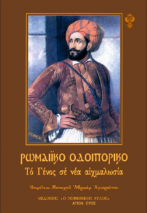 Ρωμαϊκό Οδοιπορικό τόμος Β΄
