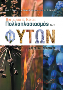Hartmann and Kester's Πολλαπλασιασμός των Φυτών