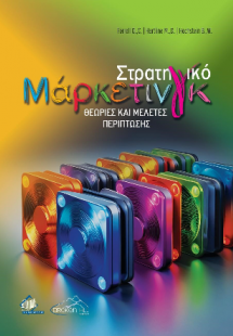 Στρατηγικό Μάρκετινγκ
