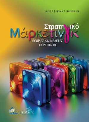 Στρατηγικό Μάρκετινγκ