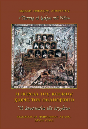 Η πορεία του κόσμου χωρίς τον Θεάνθρωπο