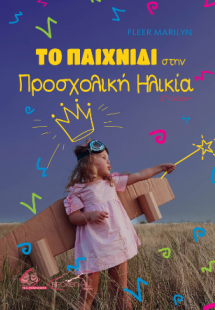 Το Παιχνίδι στην Προσχολική Ηλικία