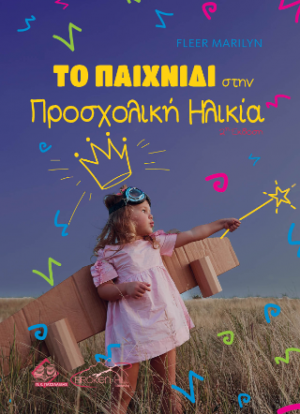 Το Παιχνίδι στην Προσχολική Ηλικία