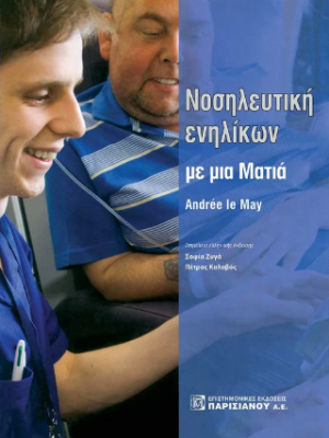 Νοσηλευτική ενηλικών με μια ματιά