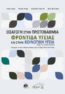 Εισαγωγή στην Πρωτοβάθμια Φροντίδα Υγείας και στην Κοιν...