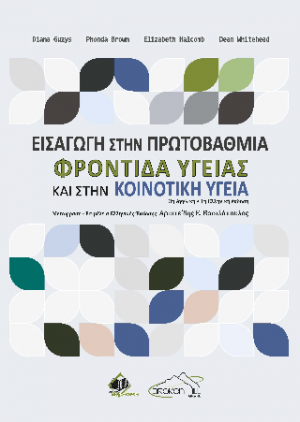 Εισαγωγή στην Πρωτοβάθμια Φροντίδα Υγείας και στην Κοινοτική Υγεία