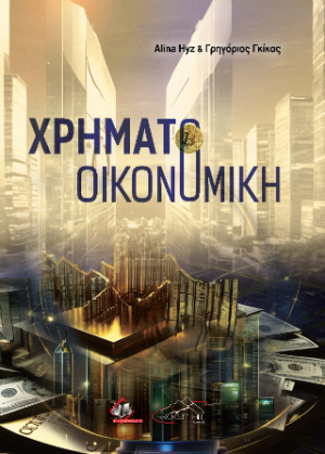Χρηματοοικονομική