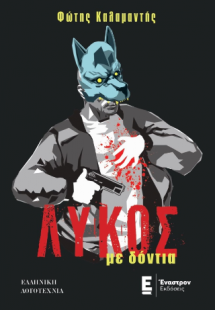 Λύκος με δόντια