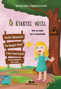 Οι άτακτες νότες - The Naughty Notes